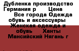 Дубленка производство Германия р 48 › Цена ­ 1 500 - Все города Одежда, обувь и аксессуары » Женская одежда и обувь   . Ханты-Мансийский,Нягань г.